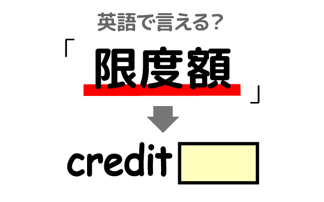 クレジットカードの【限度額】は英語で何て言う？