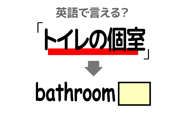 公共トイレの【トイレの個室】は英語で何て言う？