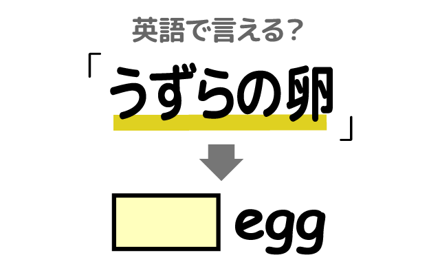 おつまみの定番【うずらの卵】は英語で何て言う？