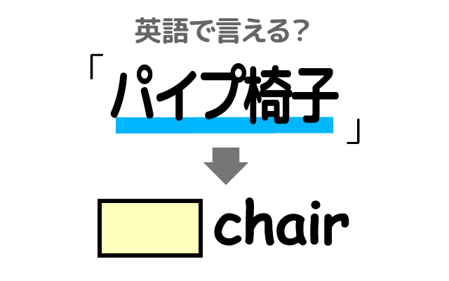 折り畳み式の【パイプ椅子】は英語で何て言う？