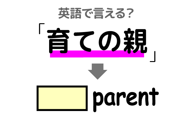 子供の【育ての親】は英語で何て言う？