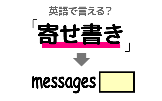 メッセージの【寄せ書き】は英語で何て言う？