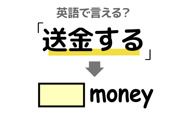 お金を【送金する】は英語で何て言う？
