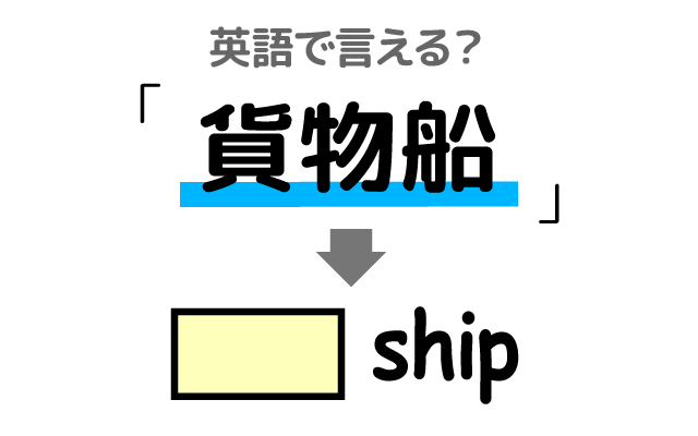 積荷を運ぶ【貨物船】は英語で何て言う？