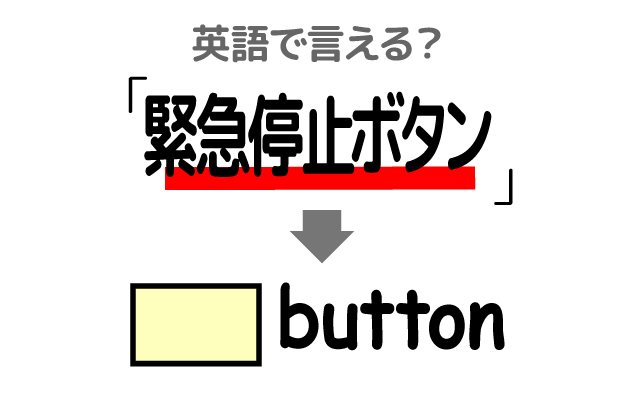 非常時の【緊急停止ボタン】は英語で何て言う？