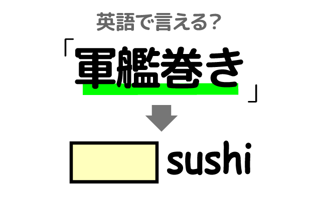 寿司の【軍艦巻き】は英語で何て言う？