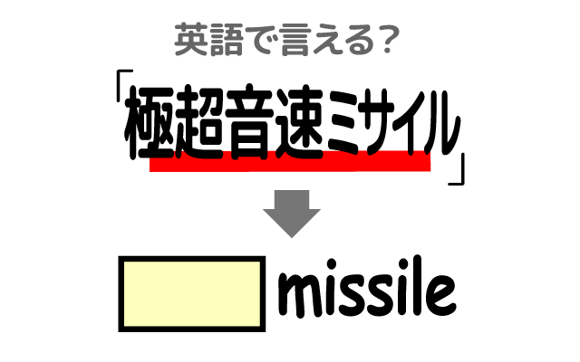 最新軍事兵器【極超音速ミサイル】は英語で何て言う？