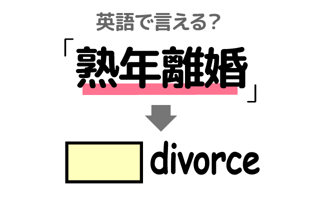 高齢の【熟年離婚】は英語で何て言う？