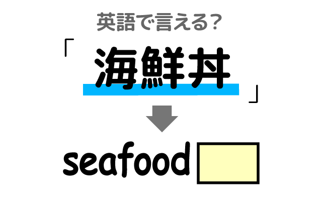 刺身を使った【海鮮丼】は英語で何て言う？