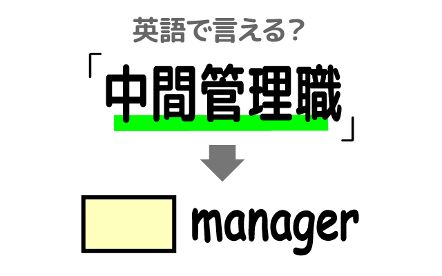 仕事の役職【中間管理職】は英語で何て言う？