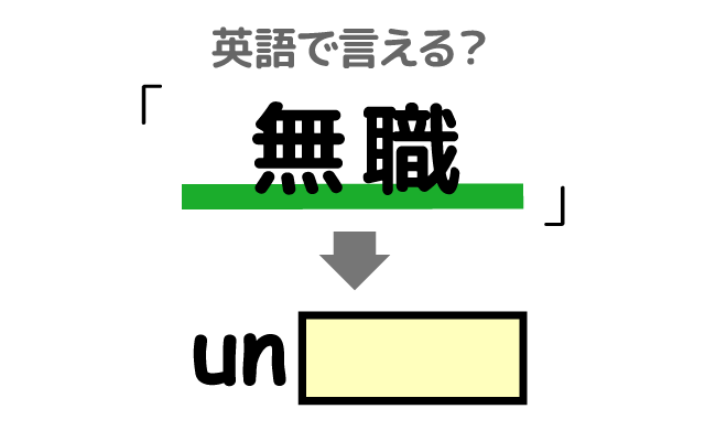働いていない【無職】は英語で何て言う？