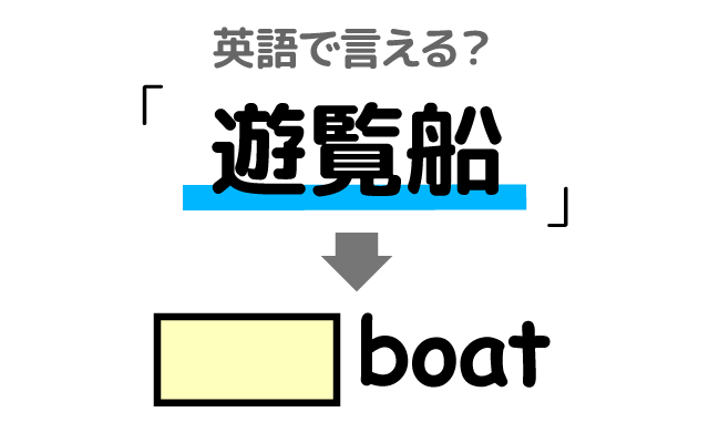 観光客用の【遊覧船】は英語で何て言う？