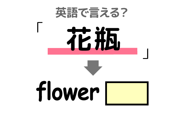 花を生ける【花瓶】は英語で何て言う？