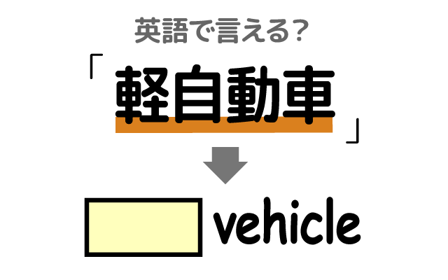 車の規格【軽自動車】は英語で何て言う？