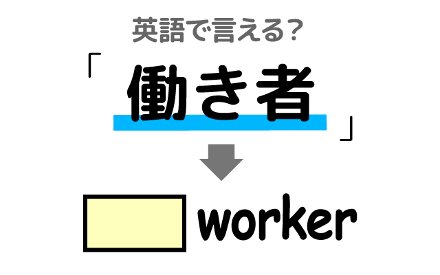よく働く【働き者】は英語で何て言う？
