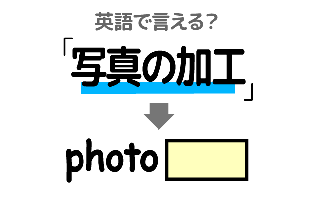 アプリでの【写真の加工】は英語で何て言う？
