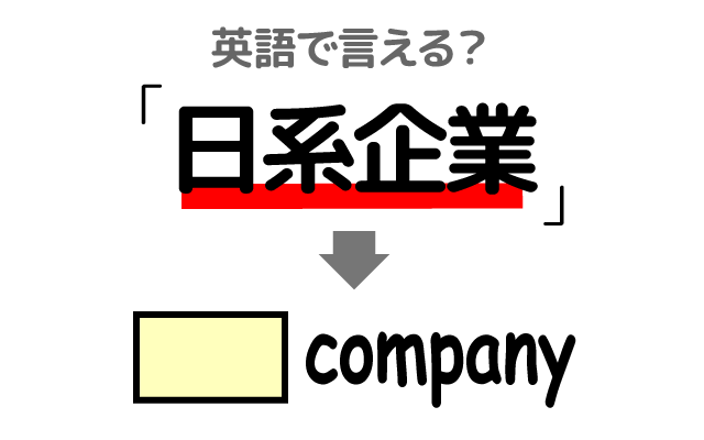 日本の会社【日系企業】は英語で何て言う？