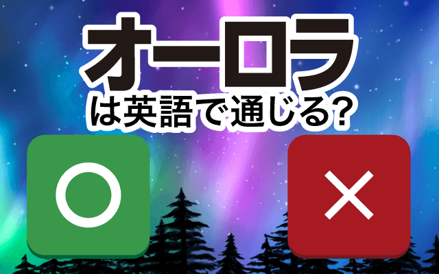 【オーロラ】は英語で通じる？通じない和製英語？