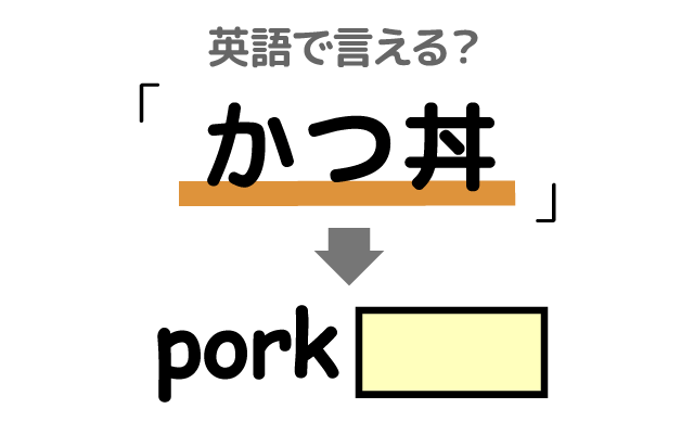 日本料理【かつ丼】は英語で何て言う？