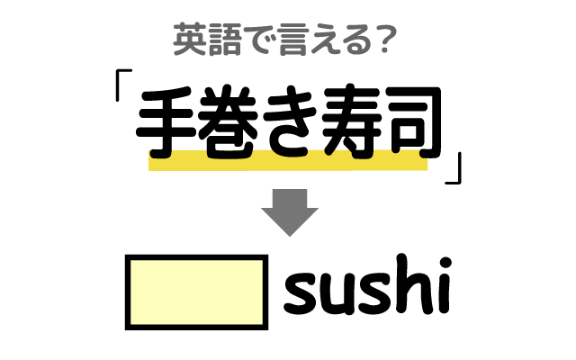 巻いて作る【手巻き寿司】は英語で何て言う？