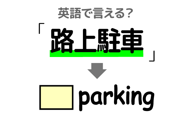 道路に停める【路上駐車】は英語で何て言う？