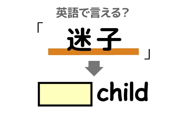 迷った子供【迷子】は英語で何て言う？
