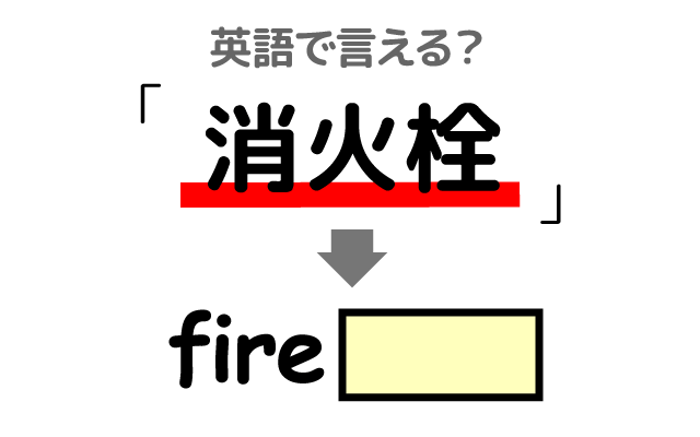 消火用の【消火栓】は英語で何て言う？