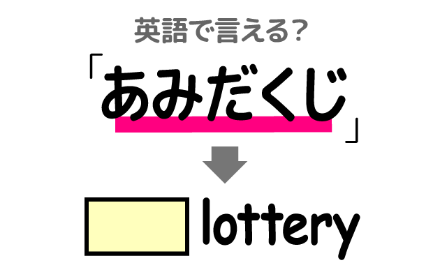 抽選などの【あみだくじ】は英語で何て言う？