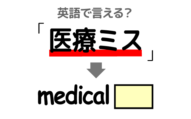 病院での【医療ミス】は英語で何て言う？