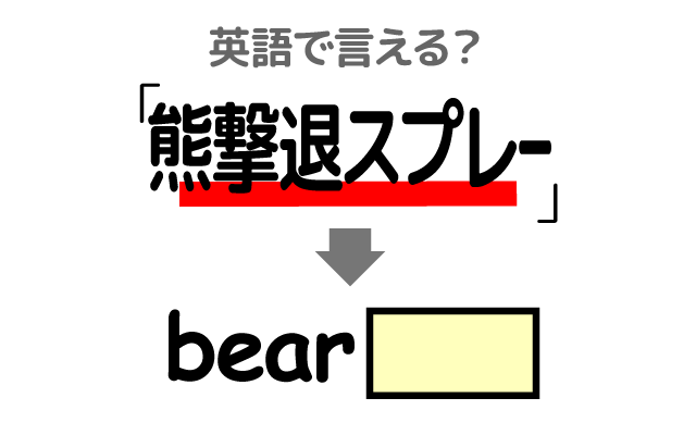 熊よけの【熊撃退スプレー】は英語で何て言う？