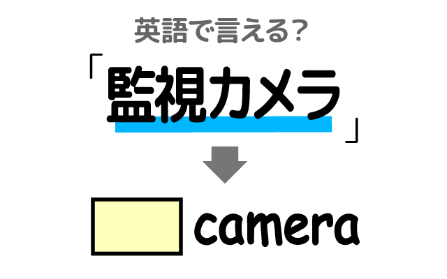 家やビルにある【監視カメラ】は英語で何て言う？