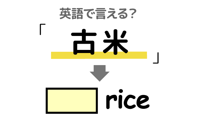 古いお米【古米】は英語で何て言う？