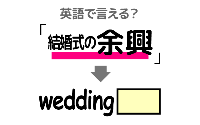 結婚式の【余興】は英語で何て言う?