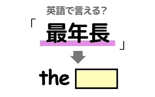 年齢が高い【最年長】は英語で何て言う?