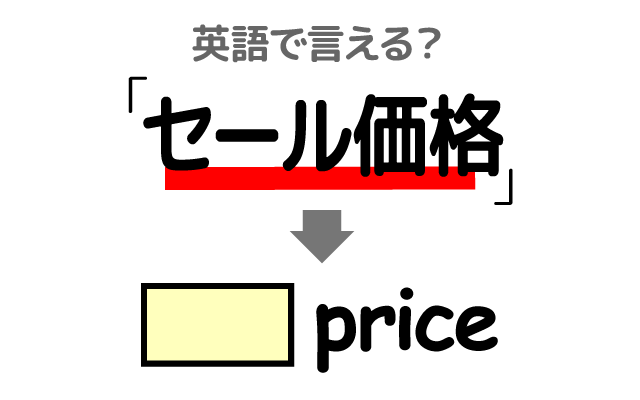 安い【セール価格】は英語で何て言う？