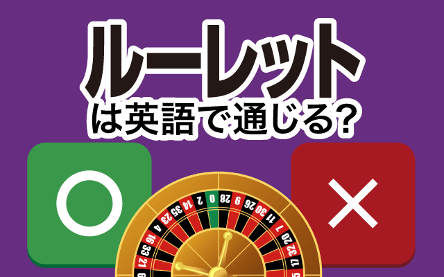 【ルーレット】は英語で通じる?通じない和製英語?