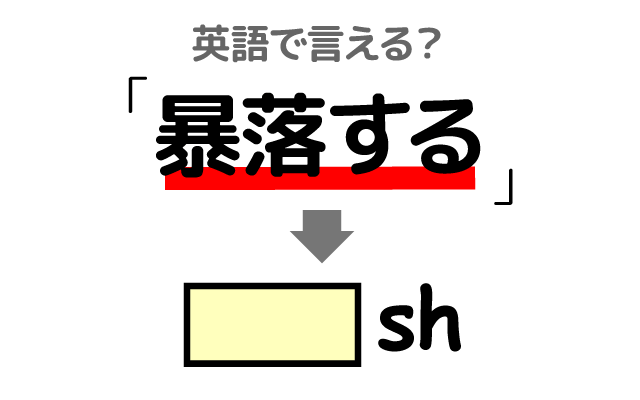 株価や為替が【暴落する】は英語で何て言う？
