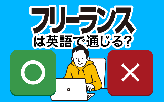 【フリーランス】は英語で通じる？通じない和製英語？
