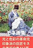 夢 クロード モネの英語の格言と日本語訳 英語の達人world