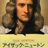 人間 アイザック ニュートンの英語の格言と日本語訳 英語の達人world